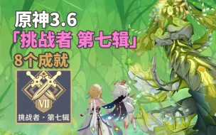 Download Video: 【原神】3.6挑战成就硬核起来了~8个成就挑战者第七辑！像是跳房子+攻彼之盾+这才叫四风守护+像太阳一般通过+拒绝的刺+即便存在隔阂+穷举法则