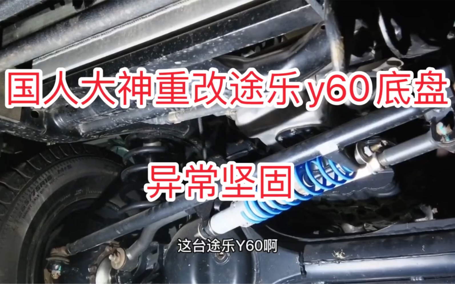 国人大神重改沙漠越野神车途乐y60,底盘分享,专为沙漠打造,异常坚固,就是有点烧钱.#日产途乐#尼桑途乐#巡逻车哔哩哔哩bilibili