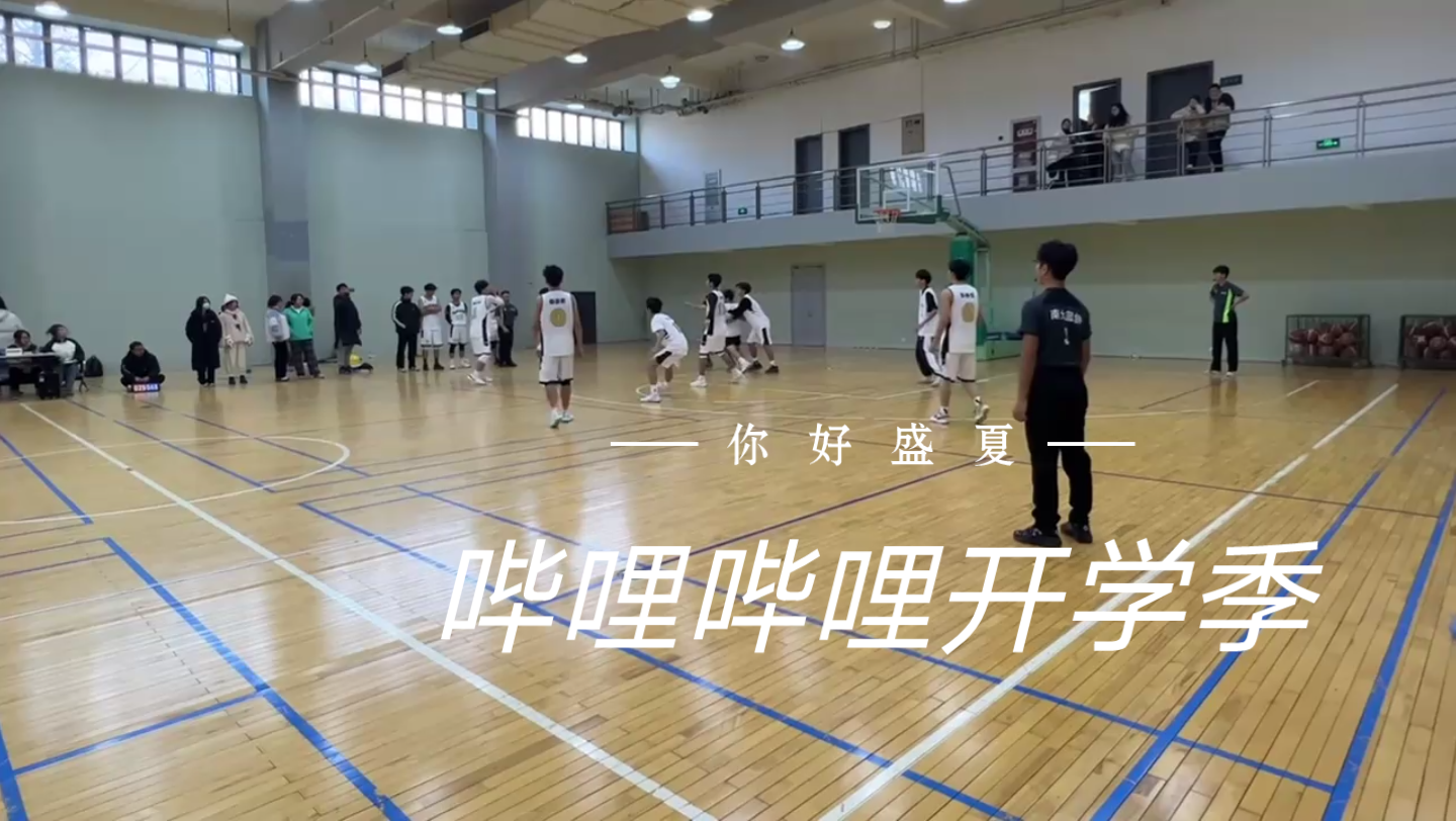 哔哩哔哩开学季:2篮球 投篮 kbt今天6步全方位讲解定点投篮帮你化身