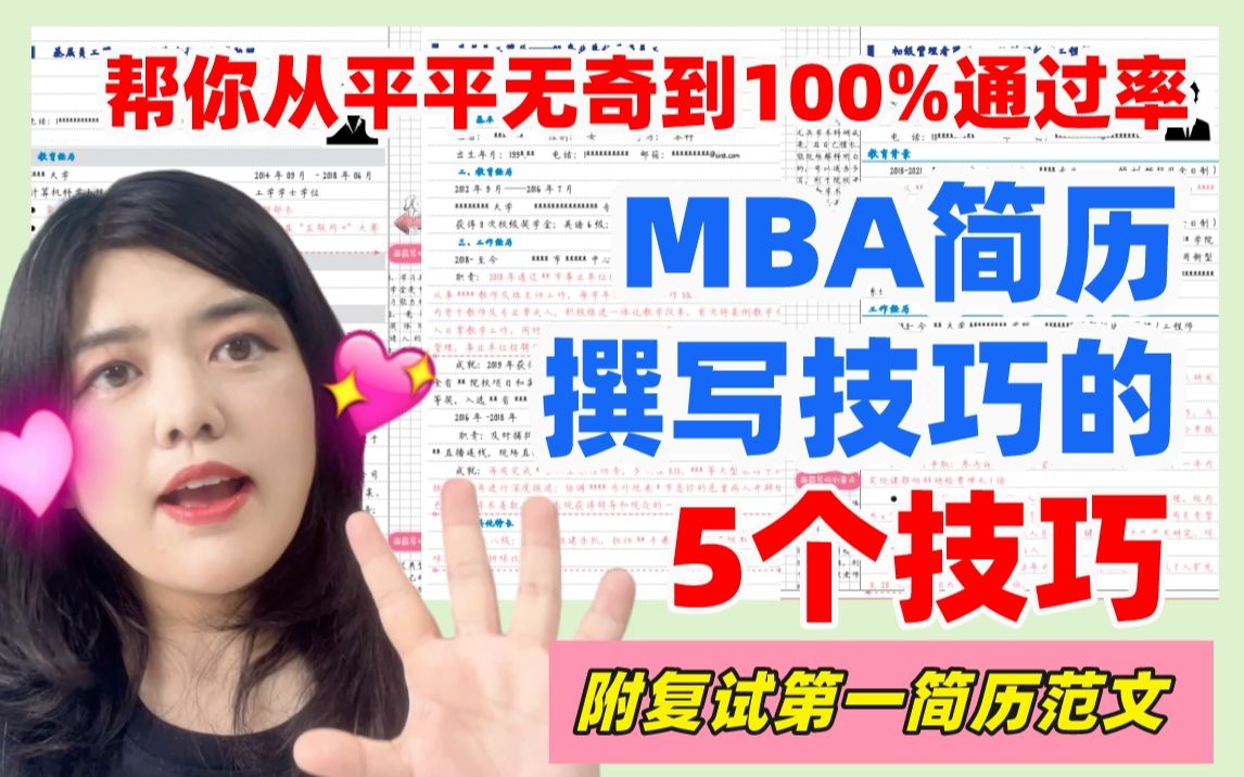 用上这5个技巧,MBA复试简历不再平平无奇!!!哔哩哔哩bilibili