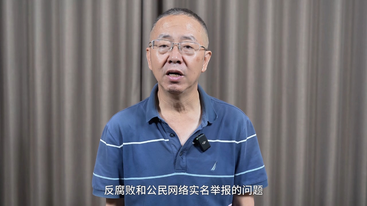 刘宏伟律师谈反腐与网络实名举报哔哩哔哩bilibili