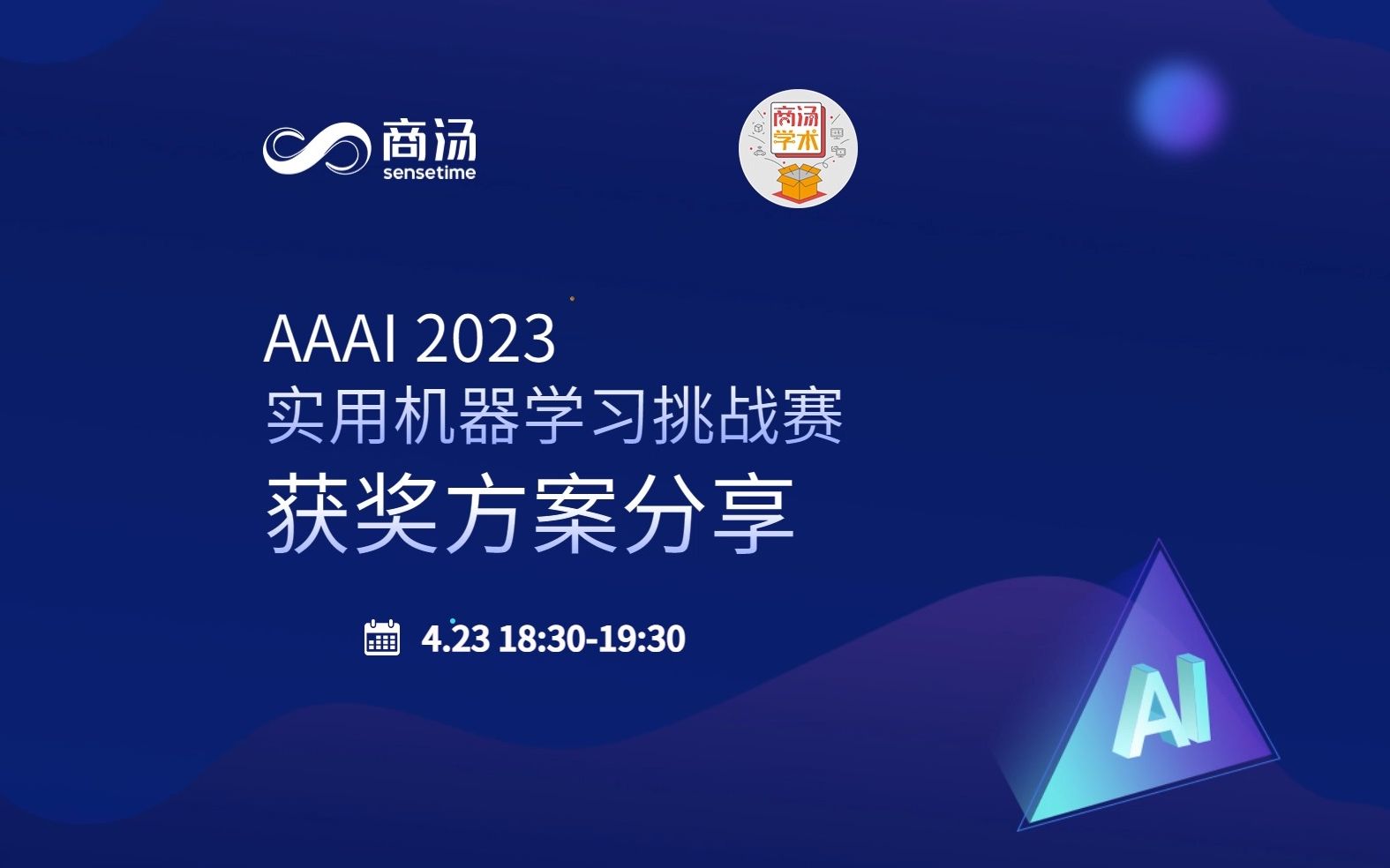 学术|模型工具链公开课 AAAI2023获奖案例分享哔哩哔哩bilibili