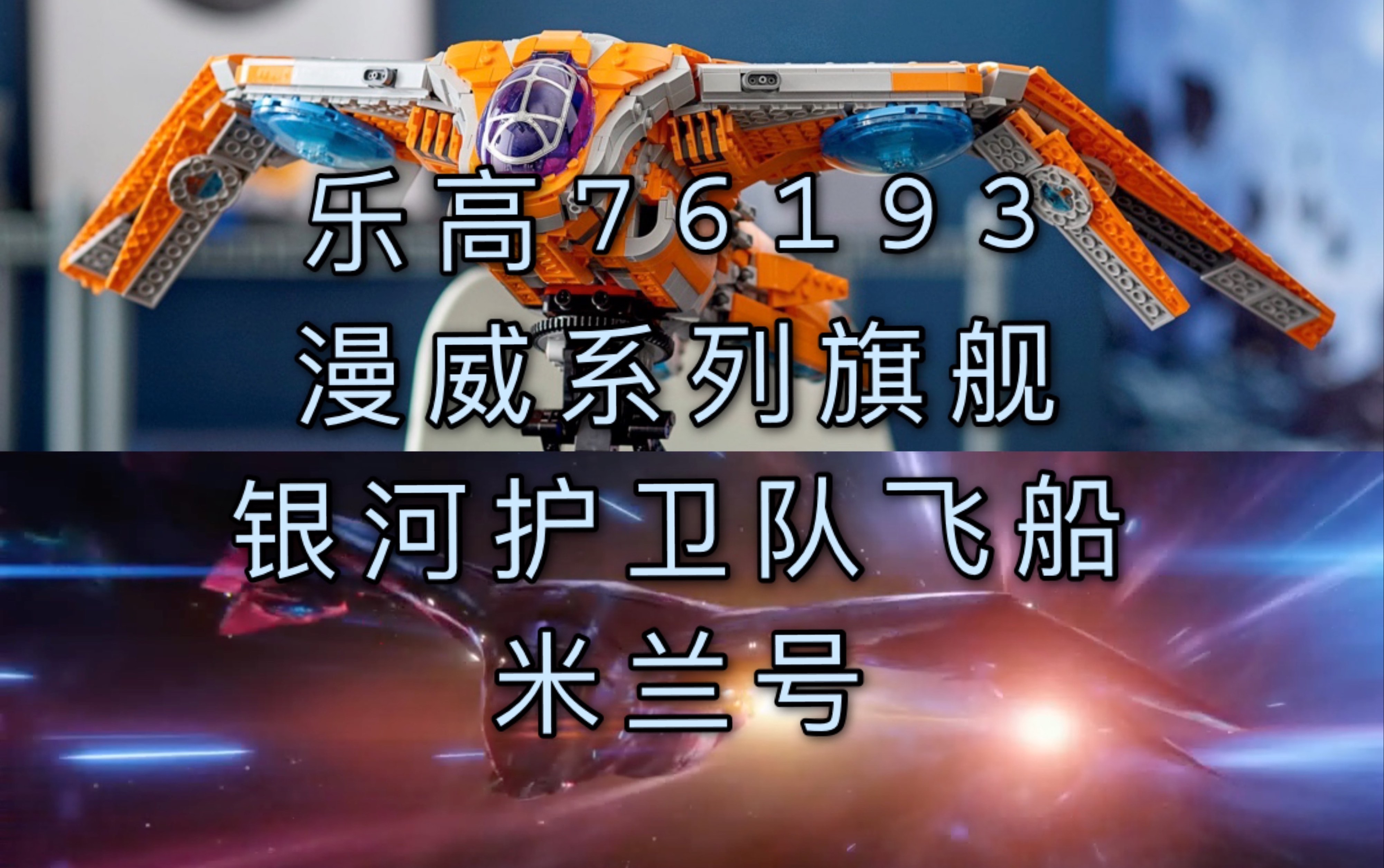 细节爆炸!我拥有了漫威宇宙的第一艘飞船!