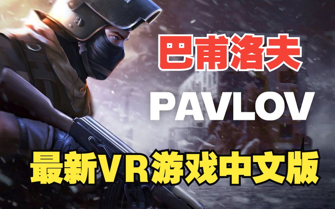 巴甫洛夫《Pavlov VR》最新宣传片 支持PS VR2游戏