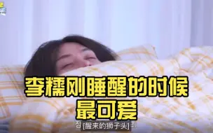 Download Video: 【离危】-“成员最可爱的瞬间？” -“李糯哥刚睡醒的时候。”