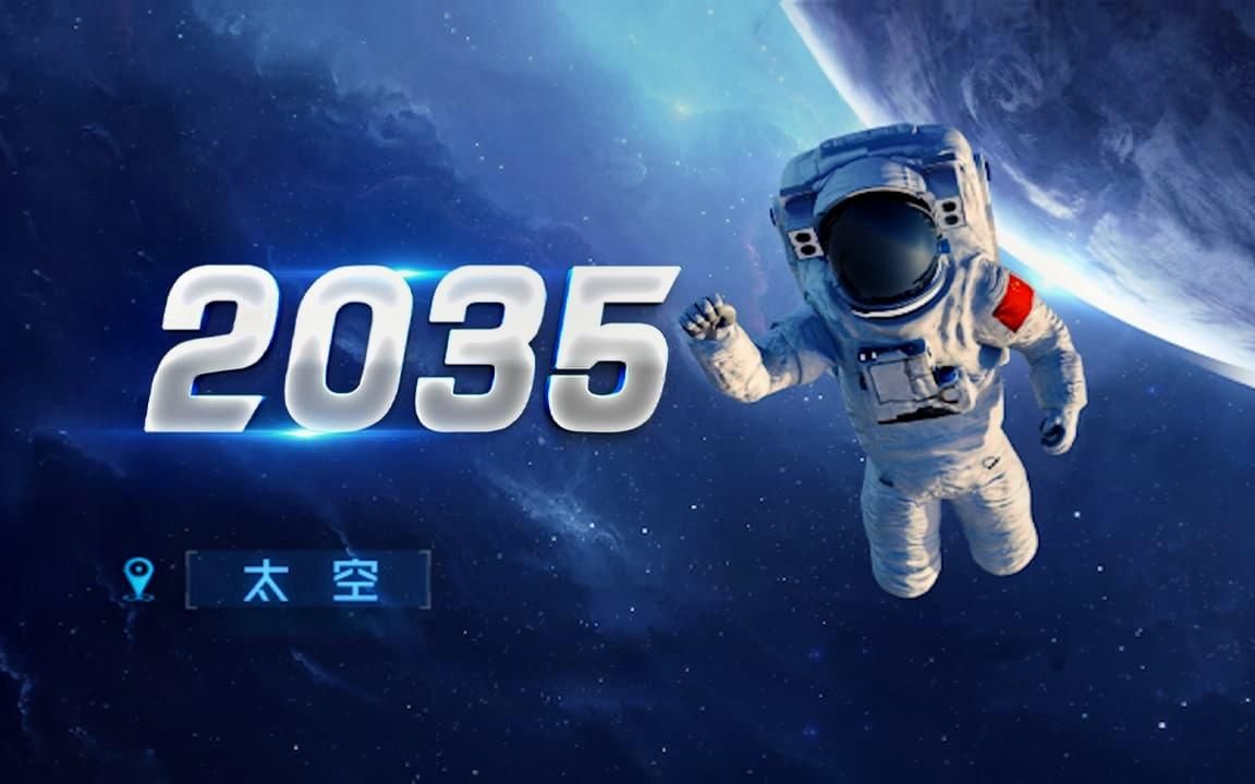 【全息视频丨2035】值得打卡收藏,十五年后回顾