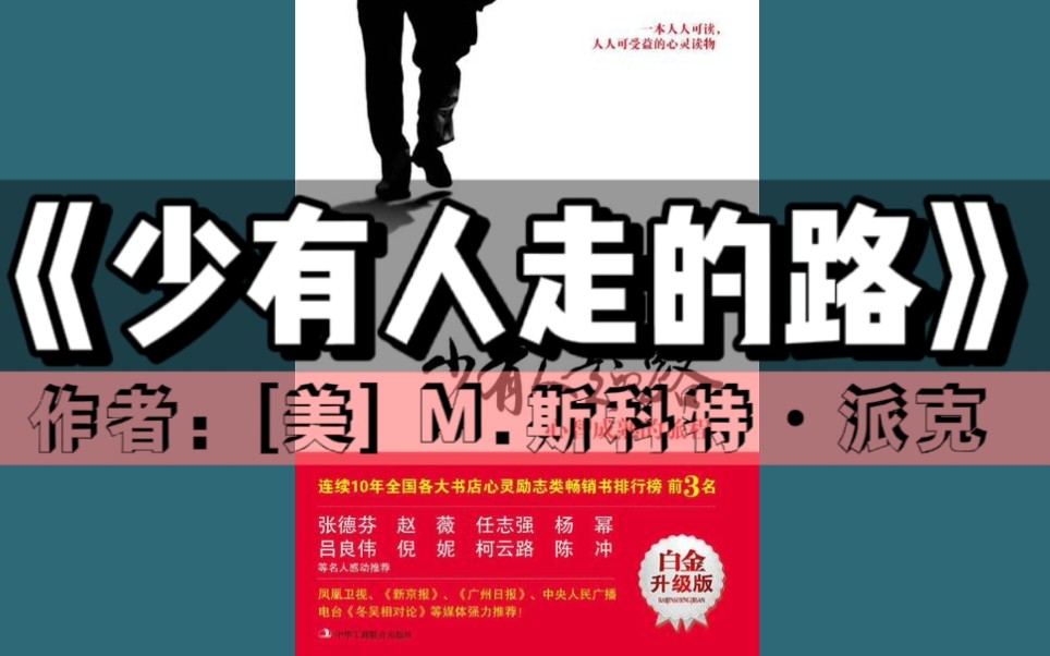 [图]《少有人走的路》有声书｜励志成长系列（曾在美国《纽约时报》畅销书排行榜上连续上榜20年）