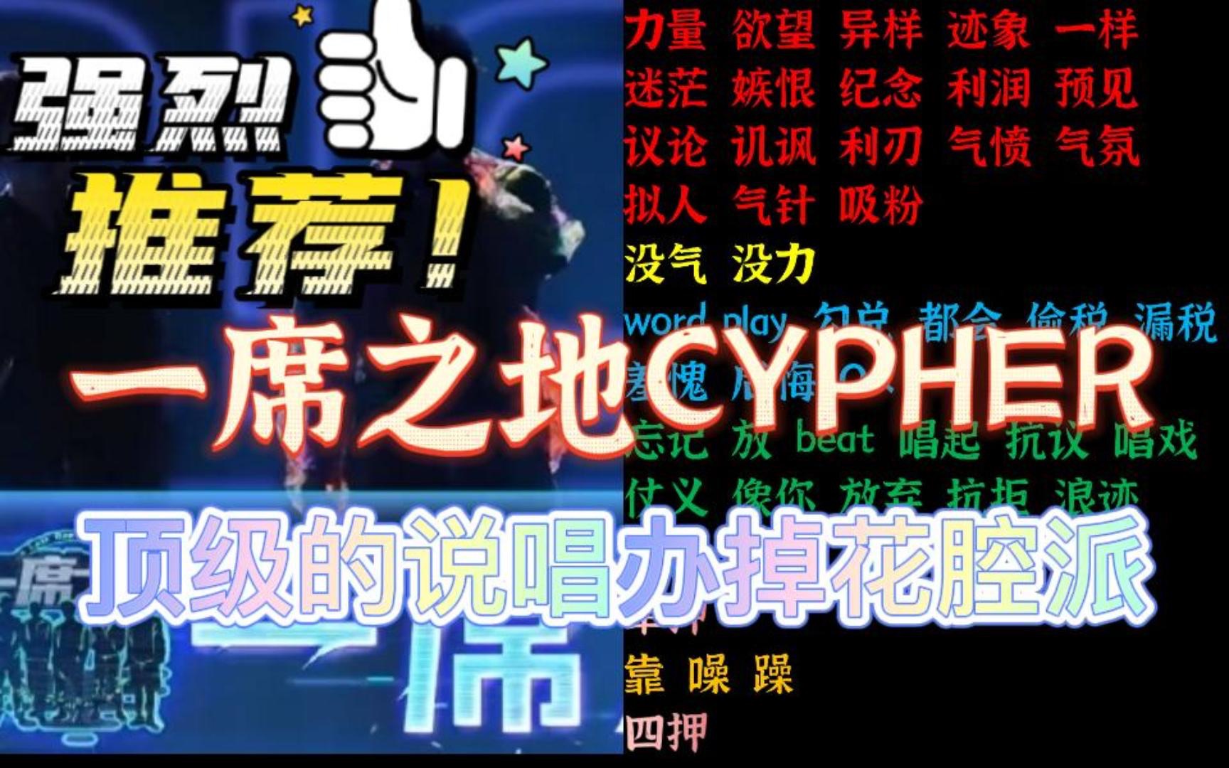 [图]【韵脚检查】一席之地cypher - 黄旭/王以太/艾热/早安/杨和苏 炸就完了，说唱五虎将！