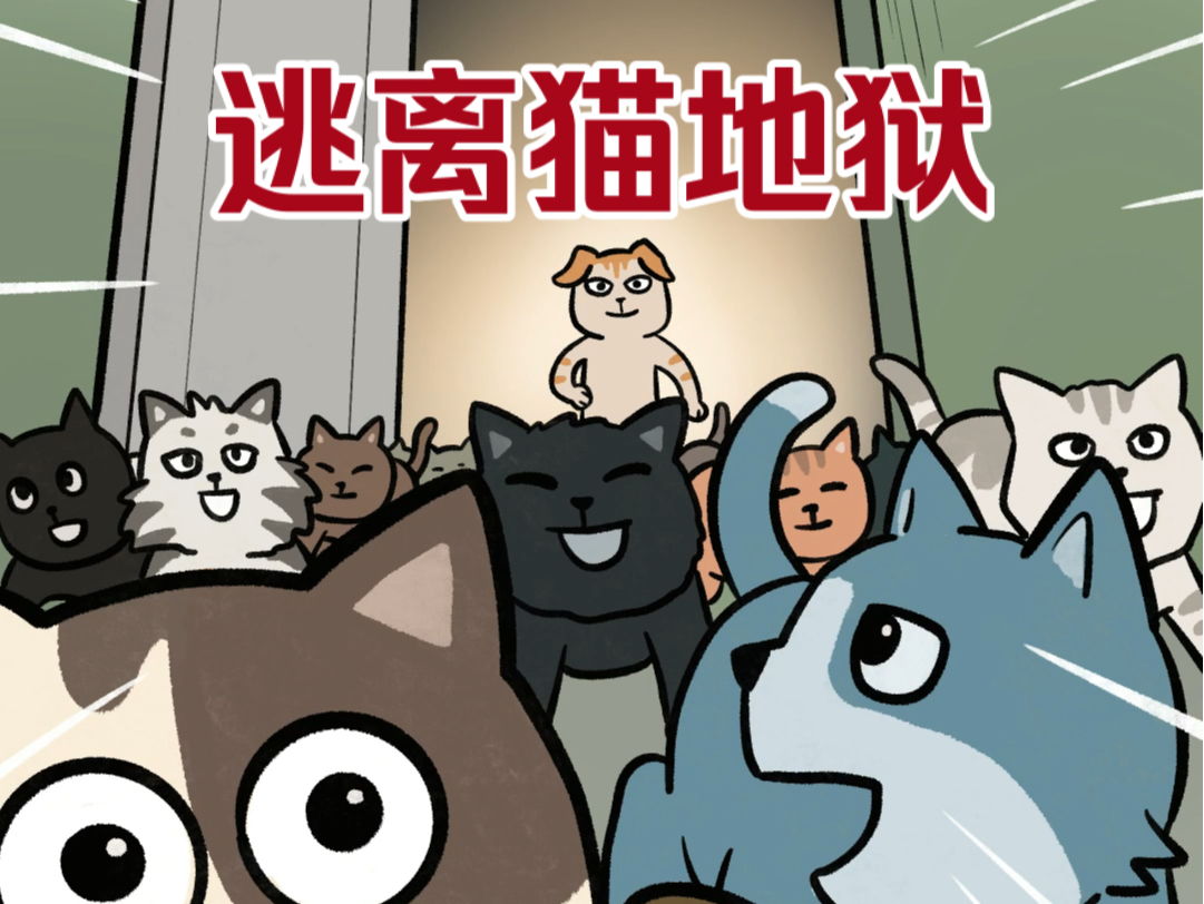 动画合集1-逃离猫地狱