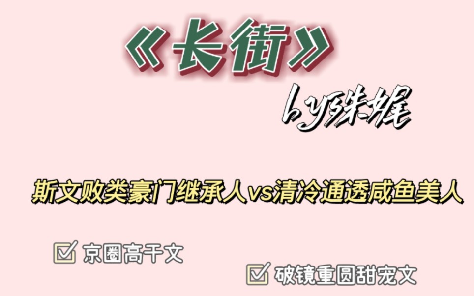 [图]巨香京圈高干文斯文败类豪门总裁vs清冷通透咸鱼美人《长街》by殊娓