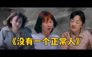 Descargar video: 《相逢时节》没有一个不气人的正常人【丑丑丑大鸭】