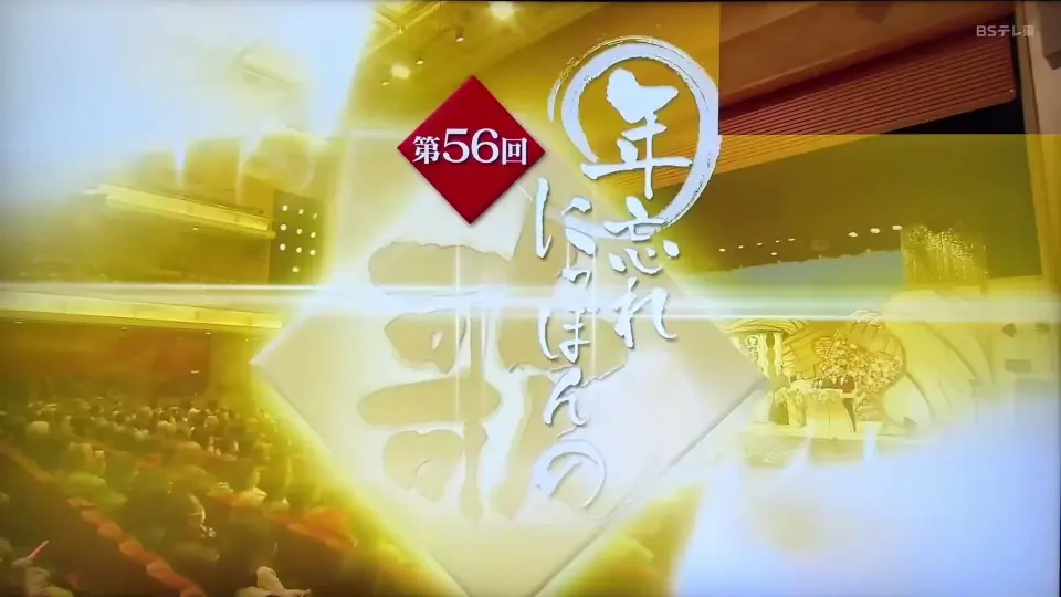 第56回 年忘れにっぽんの歌 12/14入場引換券 2名様 第56回 年忘れにっぽんの歌 12/14入場引換券 2名様