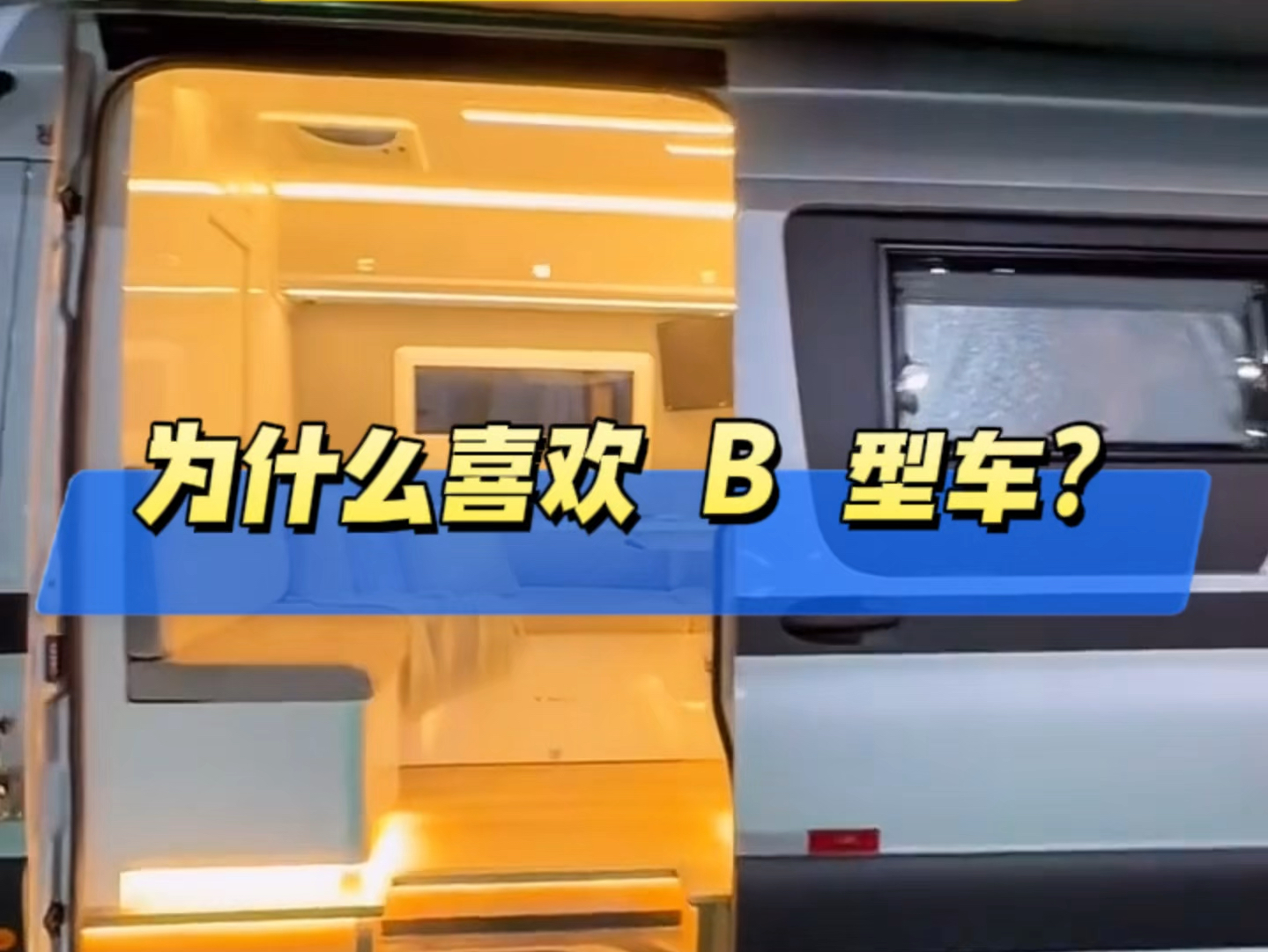 短小精悍的B型房车 #房车 #房车改装升级 #成都栖栖房车改装小院哔哩哔哩bilibili