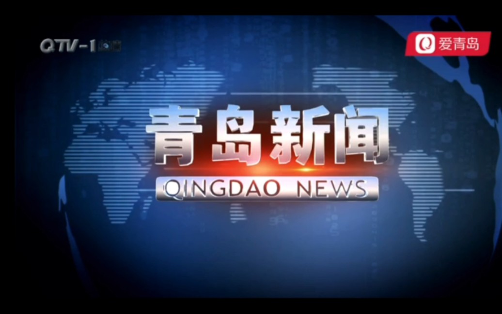 【放送(广播)文化】青岛广播电视台新闻综合频道改版前最后一天和改版后第一、二、三天的《青岛新闻》OP/ED(2022.6.29、6.30、7.1、7.2)哔哩哔哩...