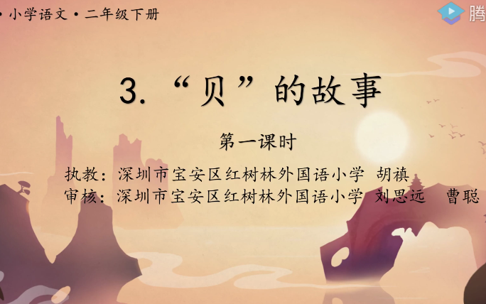 [图]【知识串讲】《识字-贝的故事》部编人教版二年级语文下册-YW02B-033 深圳