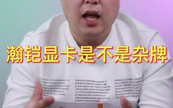 165瀚铠显卡是不是杂牌哔哩哔哩bilibili