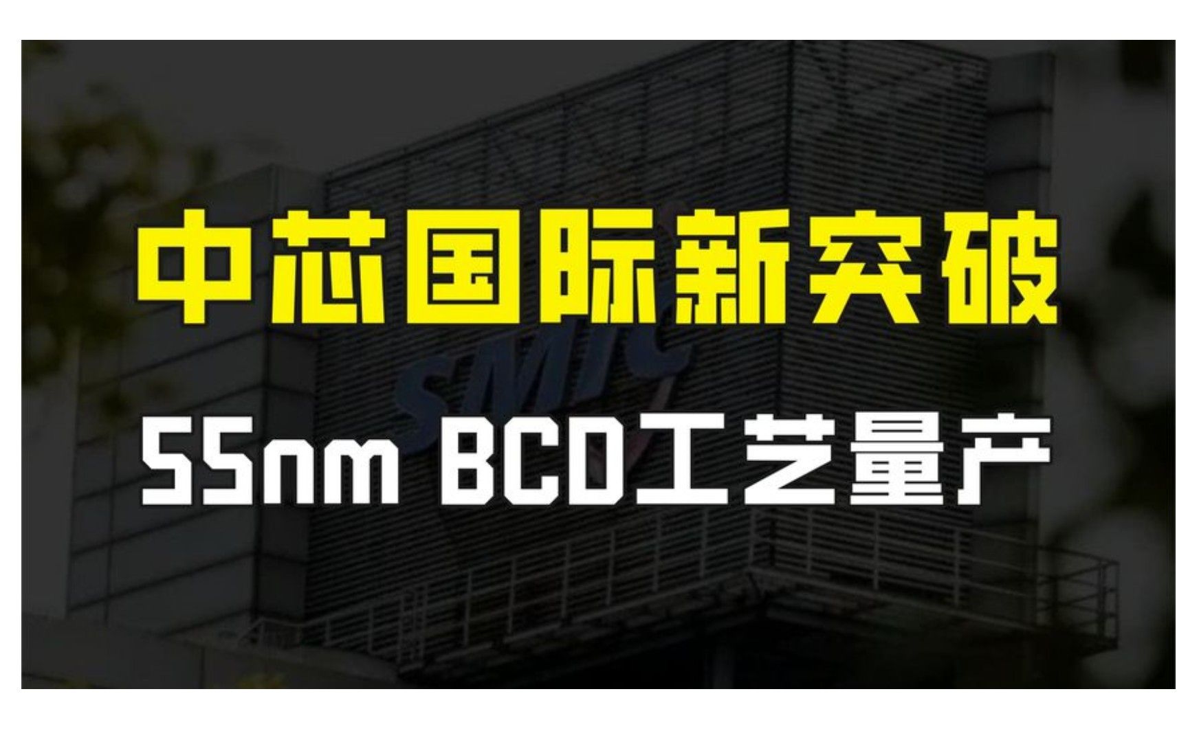 中芯国际获重大突破,55纳米BCD工艺实现量产,位列世界领先行列哔哩哔哩bilibili