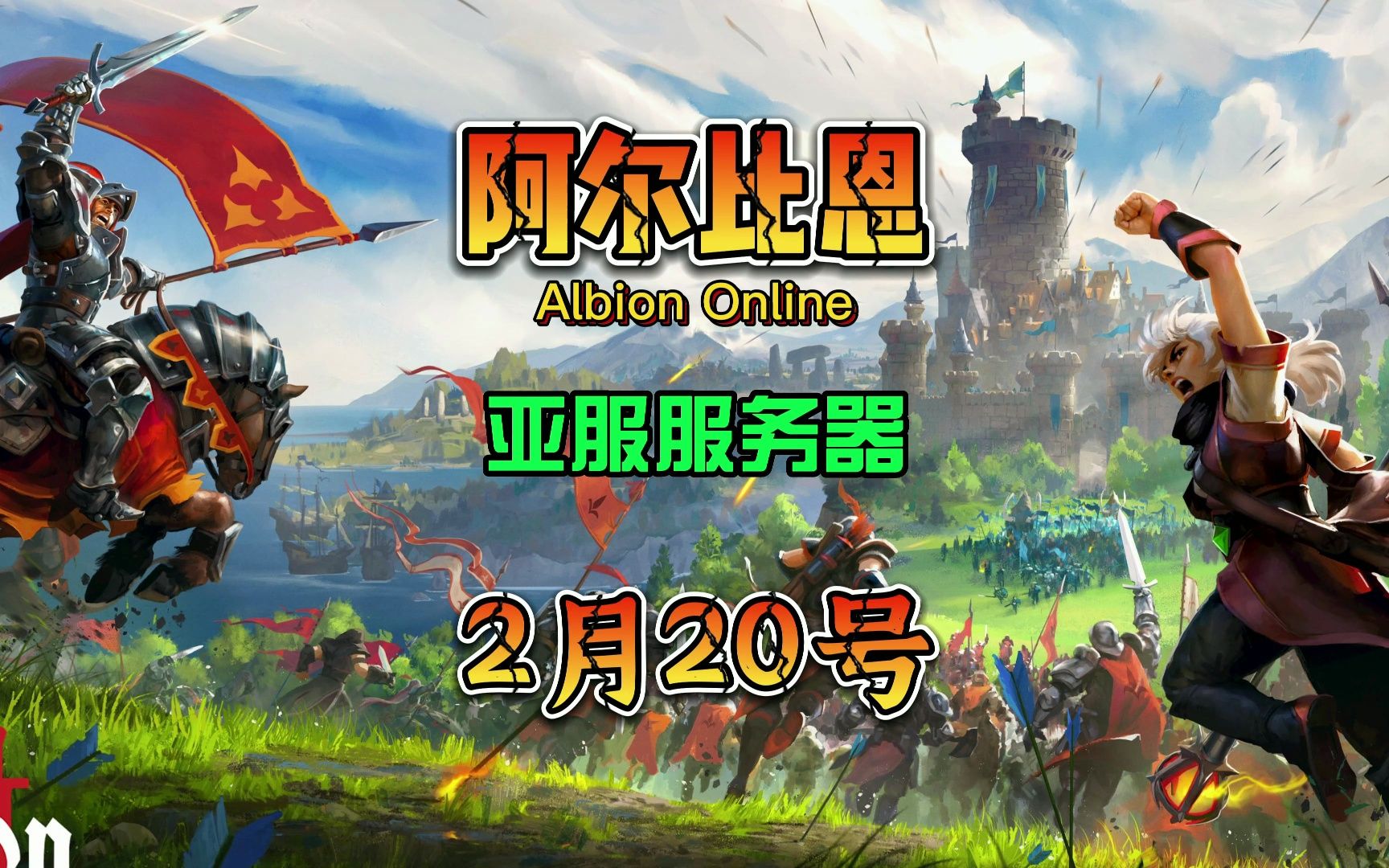 Albion Online 阿尔比恩亚服2月20日上午10点开启公测前的最终测试 沙盒式MMORPG网络游戏热门视频