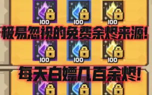 Download Video: 【元气骑士前传】余烬不够？每天白嫖几百余烬！