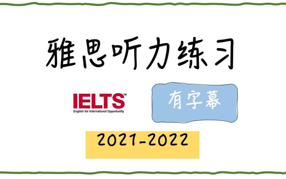 雅思听力练习20212022完整合辑(有字幕)(2023年新题继续更新中)哔哩哔哩bilibili