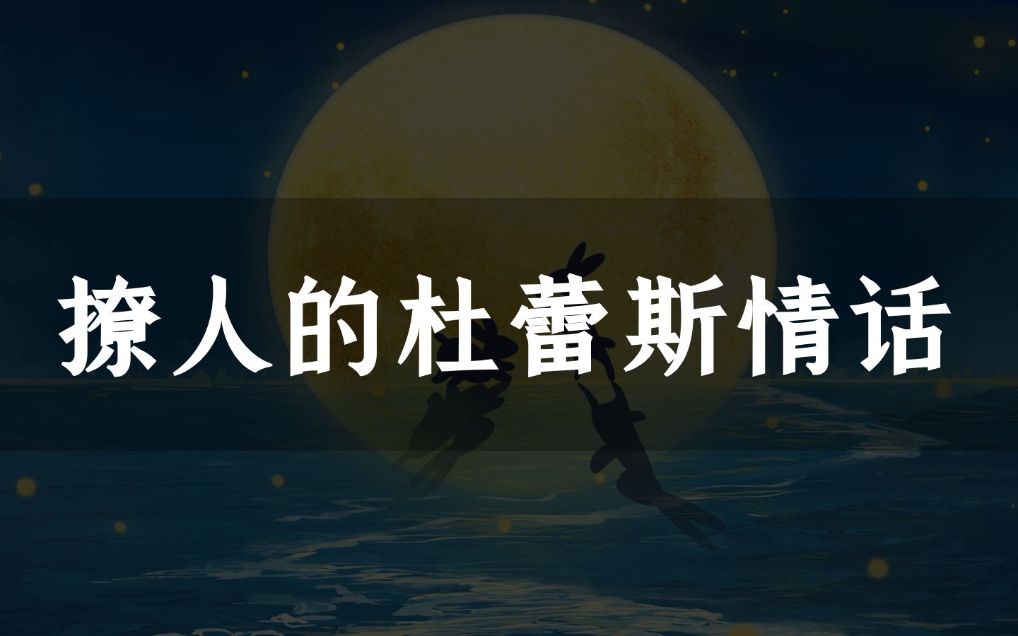 “喜欢是解你的衣扣 爱是解你的风情”|杜蕾斯的情话有多绝 |【七夕特辑现代篇】哔哩哔哩bilibili