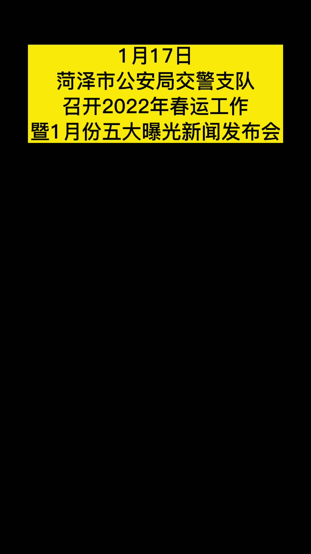 菏泽交警支队召开2022年春运工作暨1月份五大曝光新闻发布会哔哩哔哩bilibili