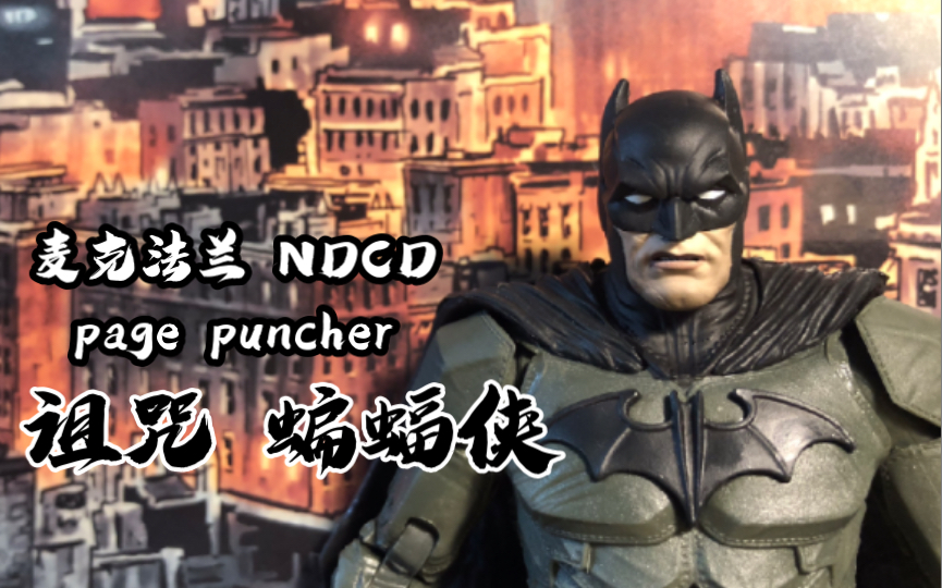 【麦克法兰】NEDC page puncher 贝尔梅尔《诅咒》蝙蝠侠哔哩哔哩bilibili