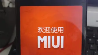 你醒啦，现在是2013年，MIUIV5刚发布……