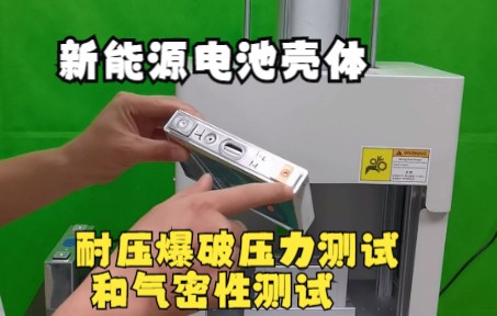 你知道新能源电池壳体是怎么做耐压爆破和气密性测试的吗?气密性检测设备专家为你详细介绍,视频有点长,建议收藏观看!哔哩哔哩bilibili