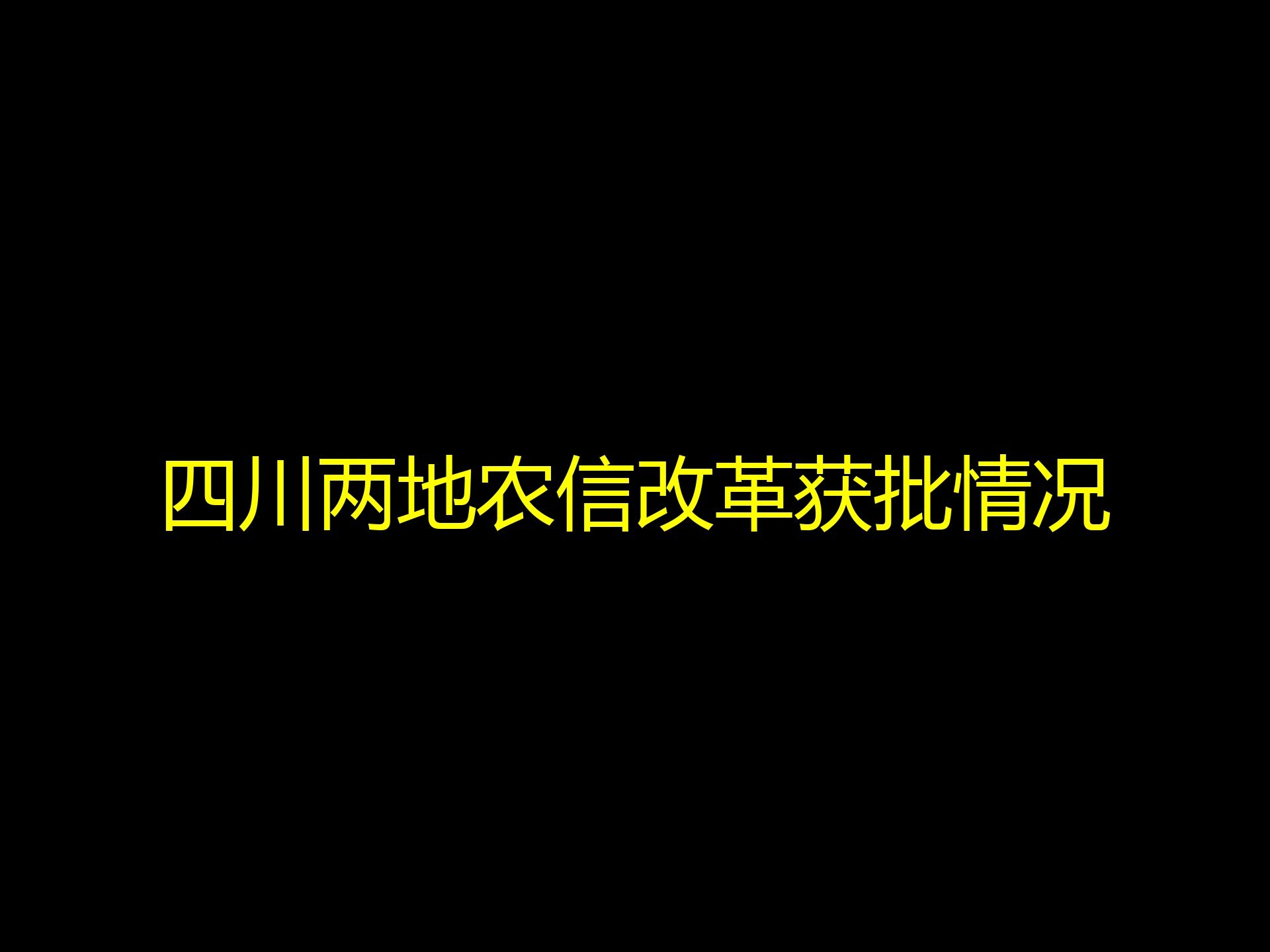 四川两地农信改革获批情况哔哩哔哩bilibili