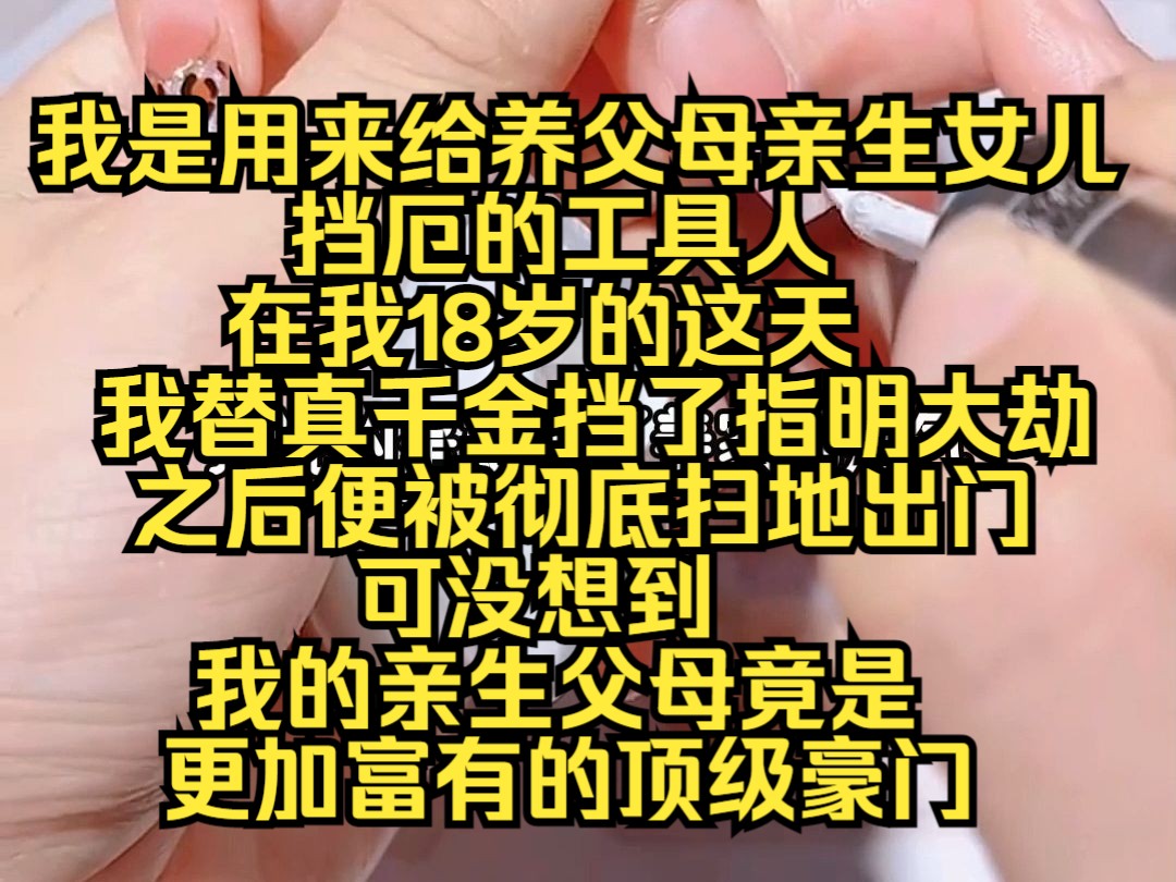 [图]我是顶级豪门的真千金，回到家的第一天，指着做了十年的吴嫂，她偷了家里的财气，爸爸给我三万我可以帮忙化解，没想到真的从角落挖出诅咒符箓..............