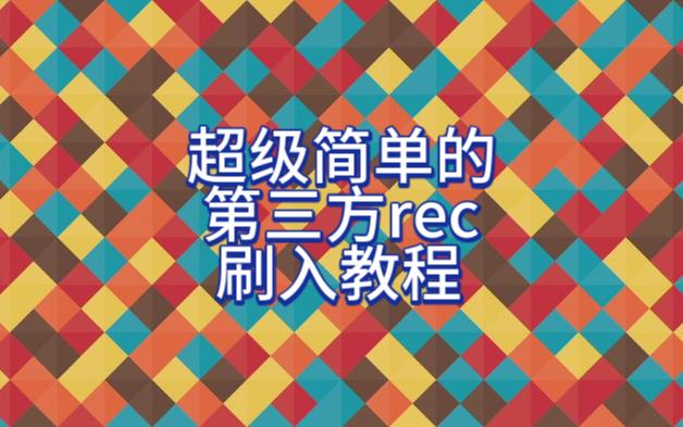 有手就会的第三方REC刷入教程哔哩哔哩bilibili