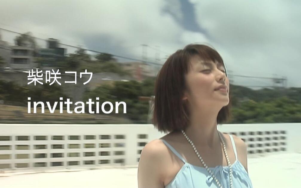 柴咲コウ】invitation -Music Video-_哔哩哔哩_bilibili