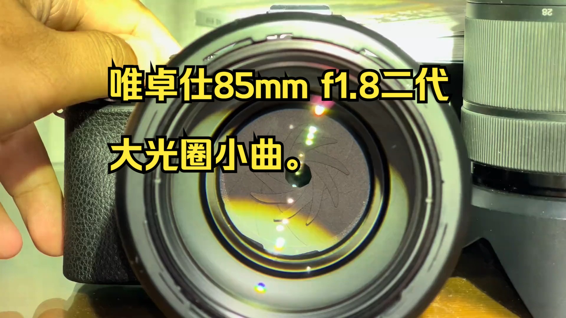 要相信光学的力量,唯卓仕85mm f1.8二代,大光圈小曲.