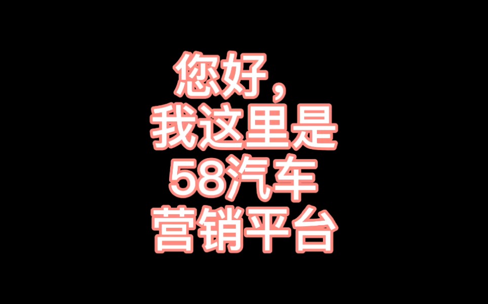 【电话诈骗】2021年接到的第二个诈骗电话,58汽车营销平台哔哩哔哩bilibili