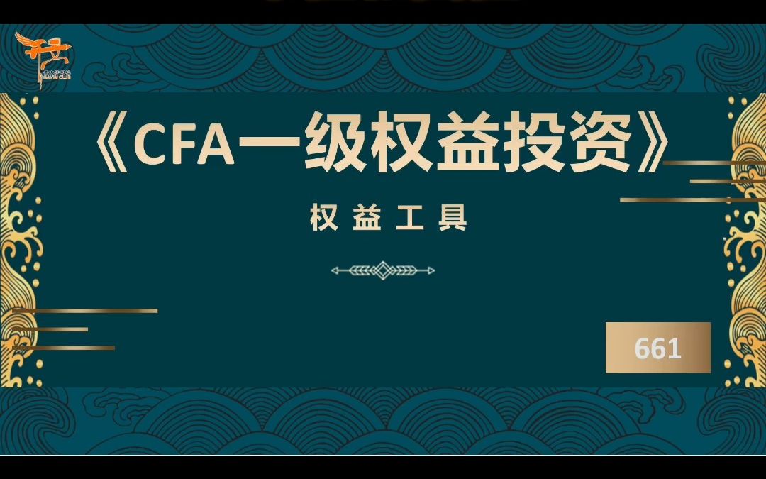 CFA一级权益投资——市值和面值哔哩哔哩bilibili