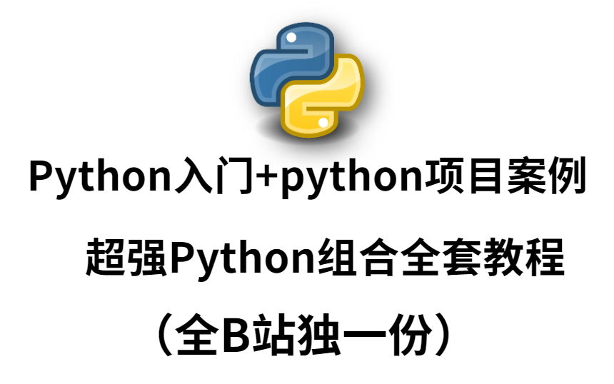 [图]Python入门+python项目案例超强Python组合全套教程（全B站独一份）