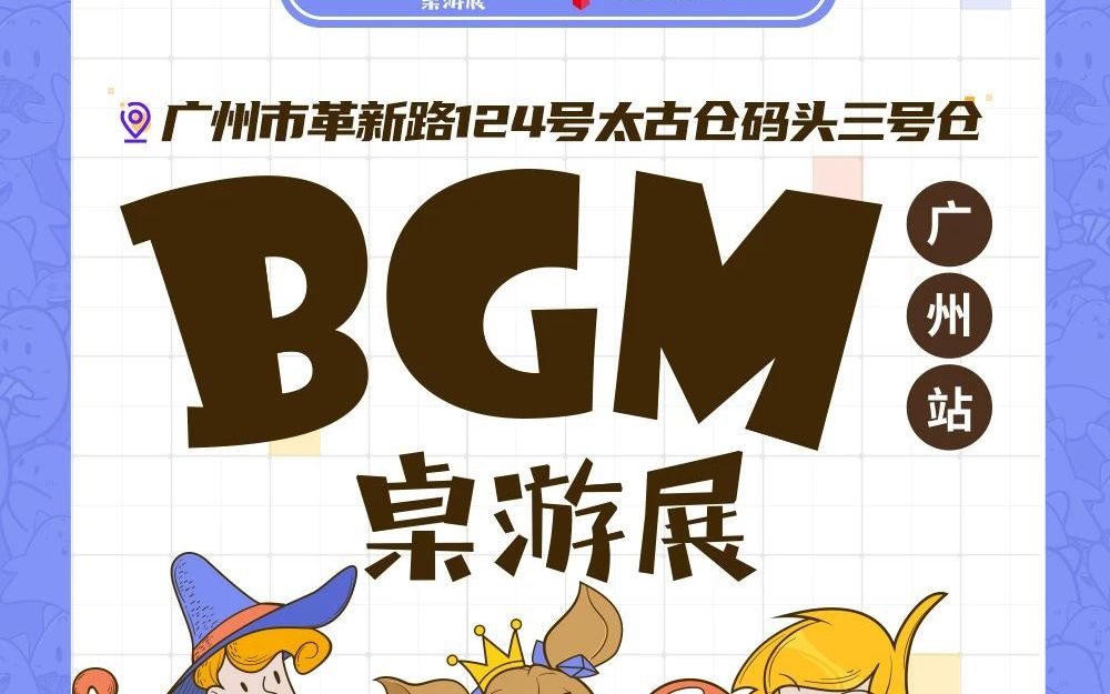 2023BGM广州站参展厂商信息介绍桌游棋牌热门视频