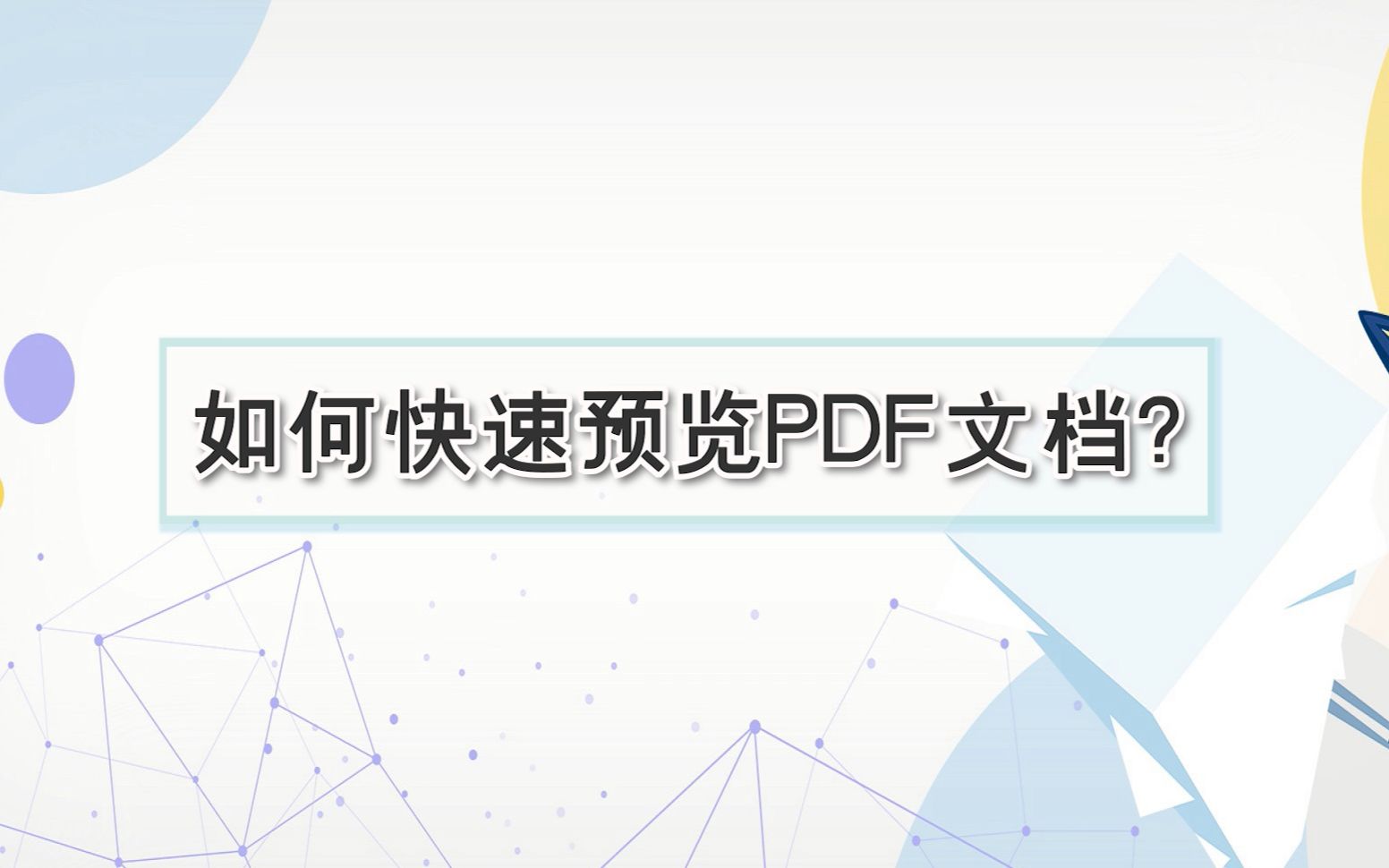 如何快速预览pdf文档?—江下办公哔哩哔哩bilibili