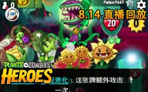 Download Video: 【特色菜】英雄21.8.14排位白给回放 植物大战僵尸：英雄