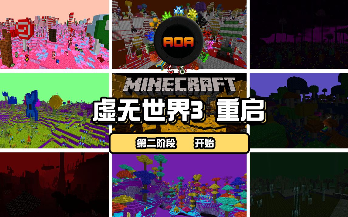 [图]（暂完）Minecraft我的世界虚无世界3重启 全流程实况