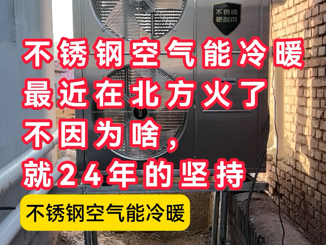 不锈钢空气能冷暖最近在北方火了,不因为啥,就24年的坚持哔哩哔哩bilibili