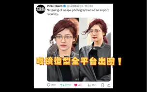 Tải video: 〖宁艺卓〗机场眼镜造型全平台出圈！推特4万赞wb10.5万赞🍠3.9万赞！品牌方认证同款售罄！