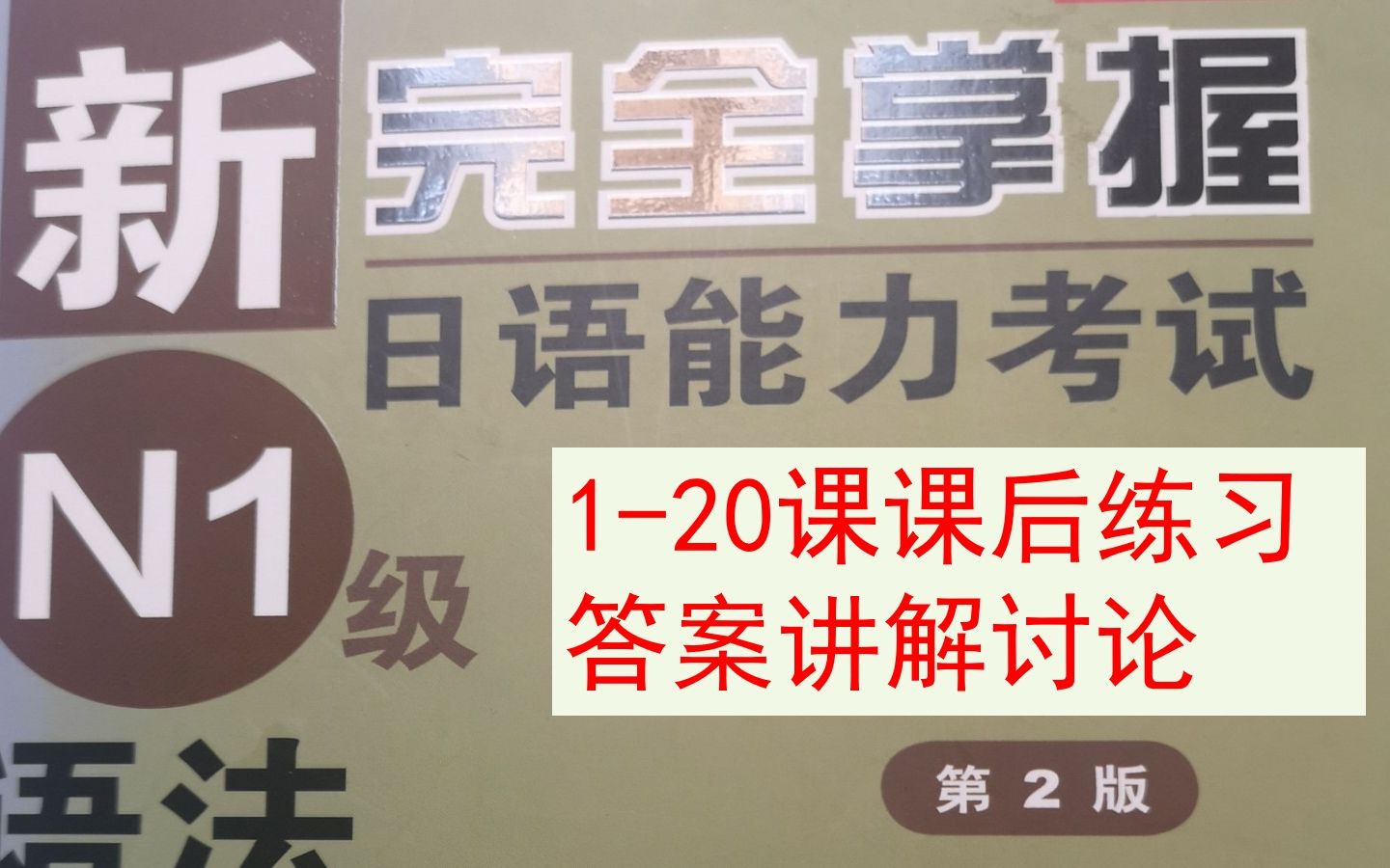 [图]新完全掌握N1语法练习题答案讨论与讲解（1-20课合集）