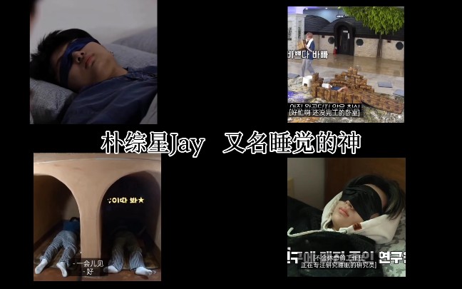 【朴综星Jay】又名 睡神哔哩哔哩bilibili