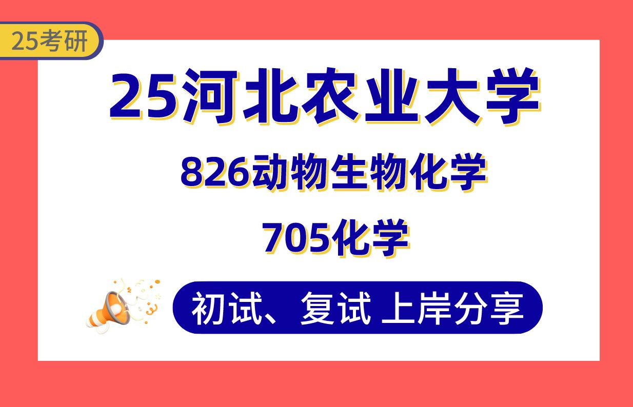 【25河北农大考研】畜牧学上岸学姐初试复试经验分享705化学/826动物生物化学真题讲解#河北农业大学作物栽培学与耕作学/作物遗传育种考研哔哩哔哩...