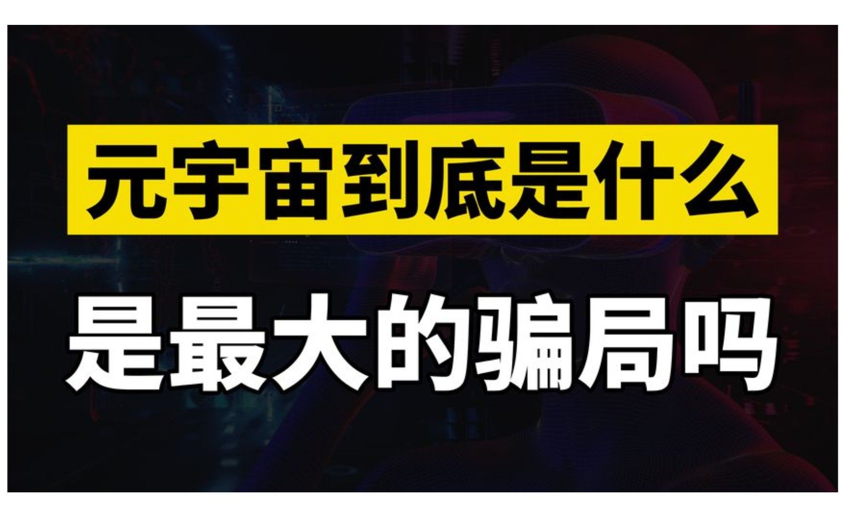 元宇宙是21世纪最大的骗局吗?到底什么是元宇宙?它到底在哪儿?哔哩哔哩bilibili