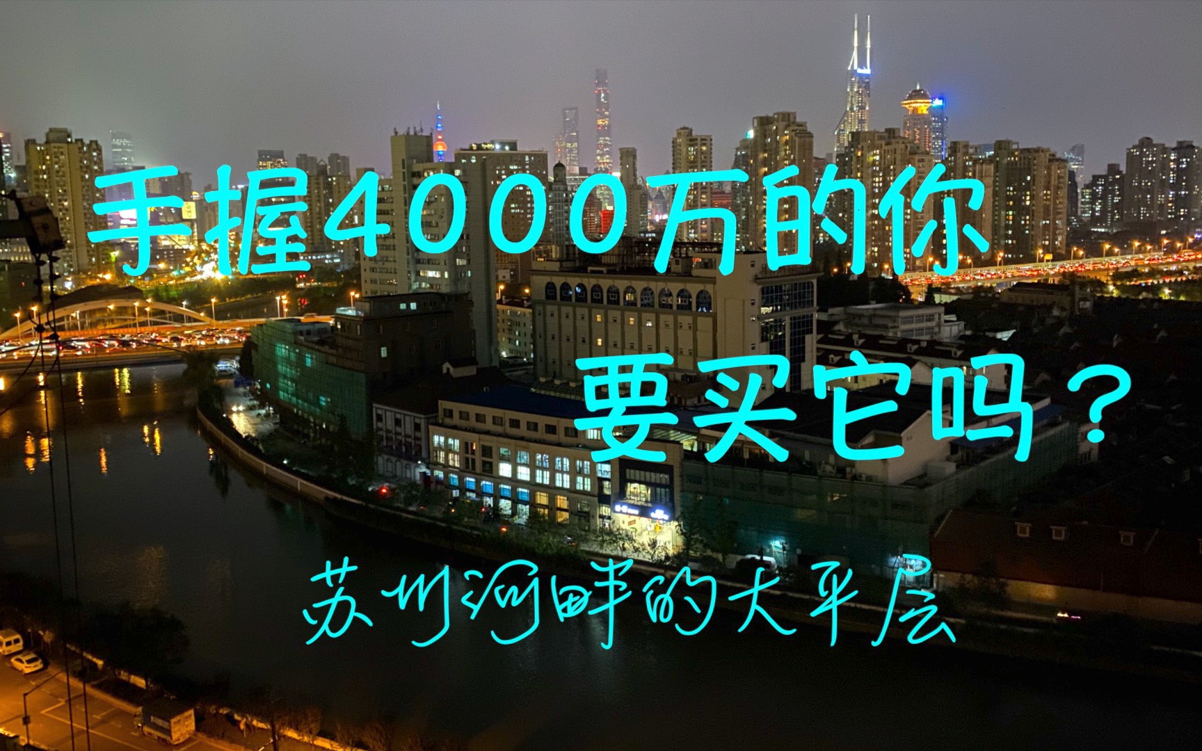 [图]【Blue住宅评测】手握4000万的你要买它吗？苏州河畔大平层走起