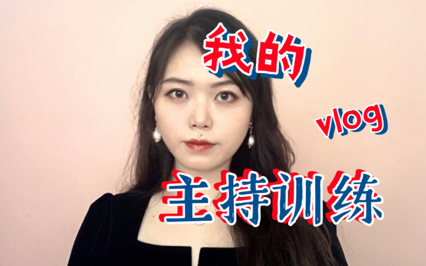 【主持】开场词哔哩哔哩bilibili