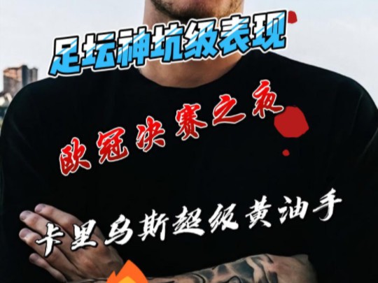 足坛神坑级表现之卡里乌斯超级黄油手!#欧冠#足球#运动